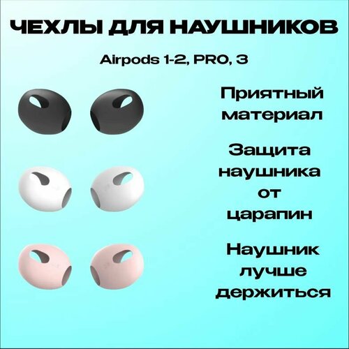 Насадки-чехлы для AirPods 3 противоскользящие силиконовые