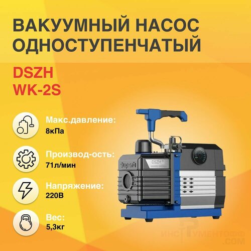 Вакуумный насос одноступенчатый 70л/мин DSZH WK-2S с манометром