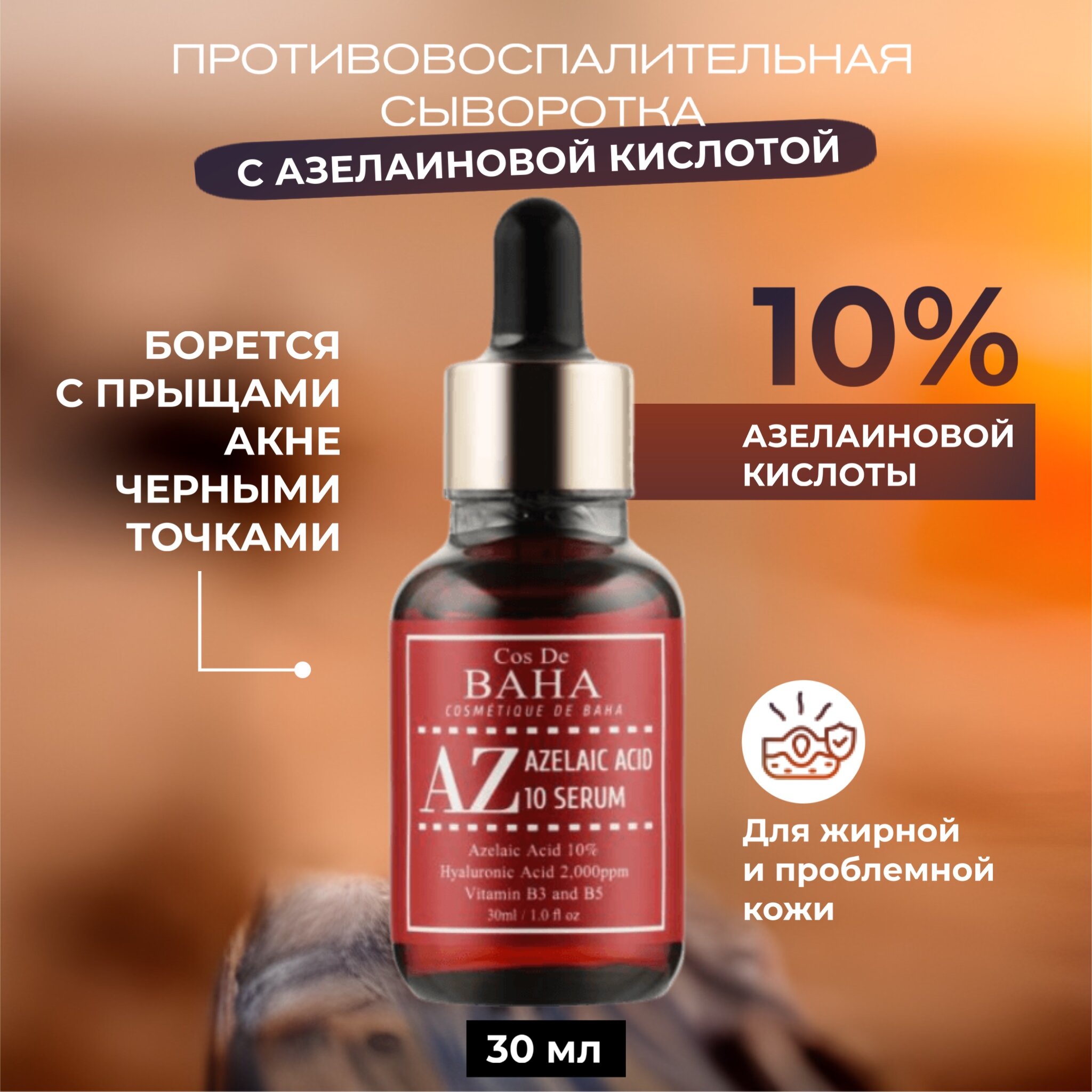 Cos de Baha Противовоспалительная сыворотка с азелаиновой кислотой 10% Azelaic Acid 10 Serum, 30 мл