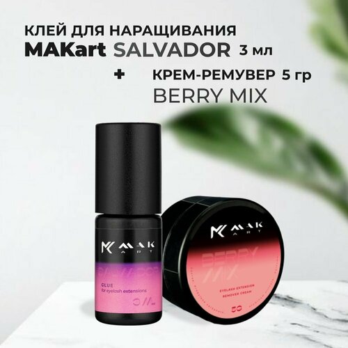 Набор Клей MAKart Salvador 3мл и Крем-ремувер MAKart с ароматом Berry Mix 5г крем ремувер makart с ароматом berry mix 5 г