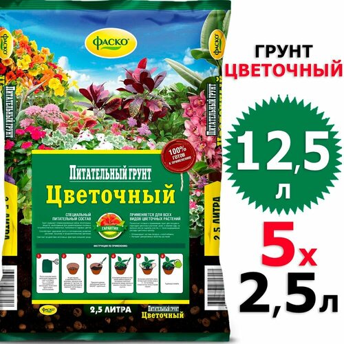 12,5л Грунт цветочный 2,5 л х 5 шт Фаско