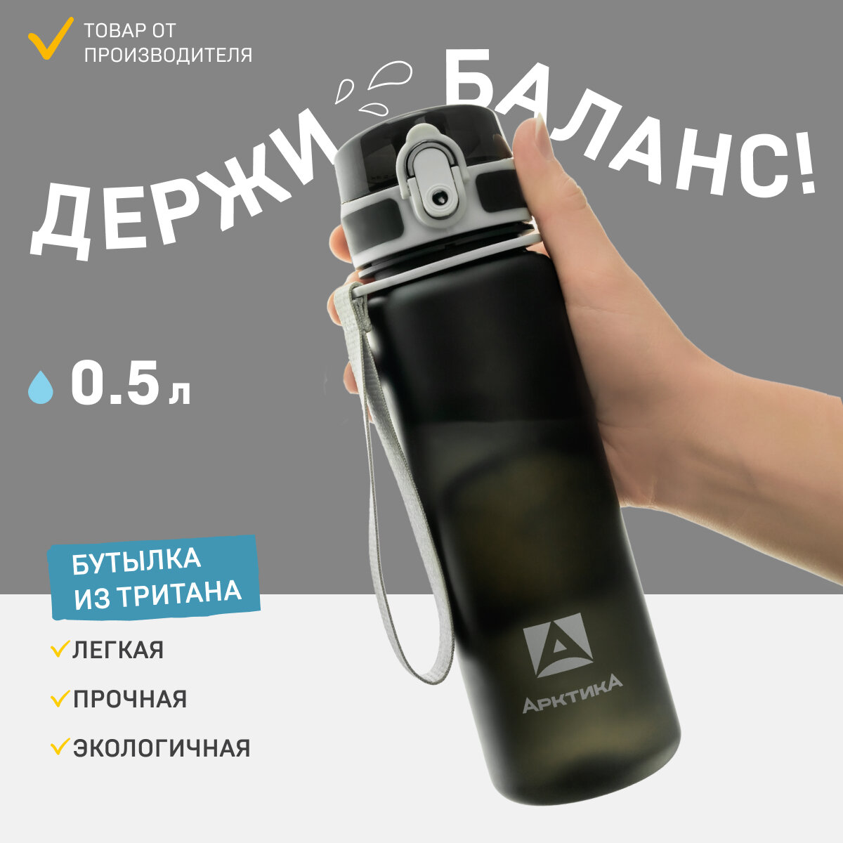 Спортивная бутылка для воды Арктика 720-500 черная матовая 0,5 литров из тритана с ситечком, ремешком, кнопкой и замком от проливания