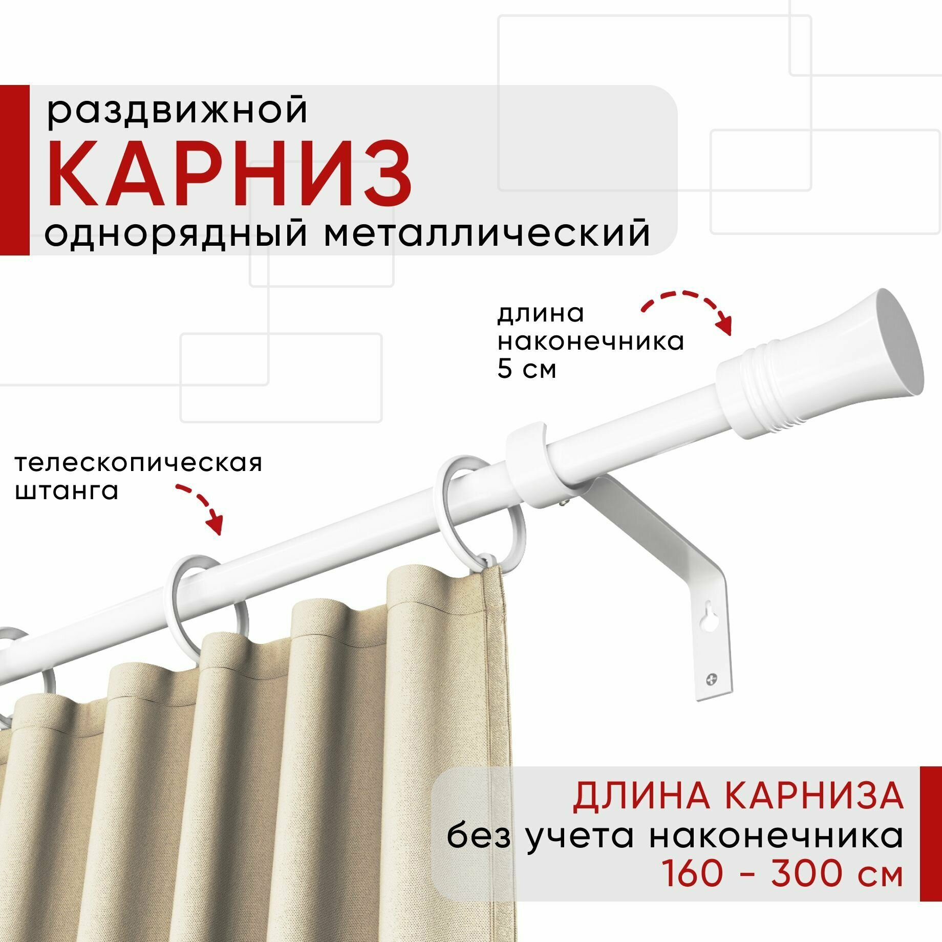 Карниз раздвижной для штор и тюля, Металлический, Однорядный, Уют ОСТ, наконечник Гиро, цвет белый, 160-300см