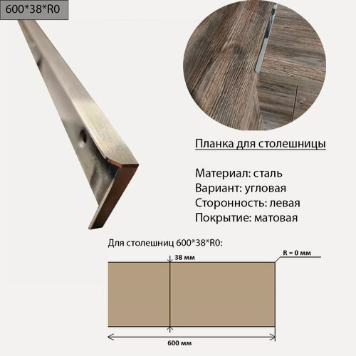 Изображение товара Планка для столешницы 38 мм, сталь, угловая, левая, R0, матовая