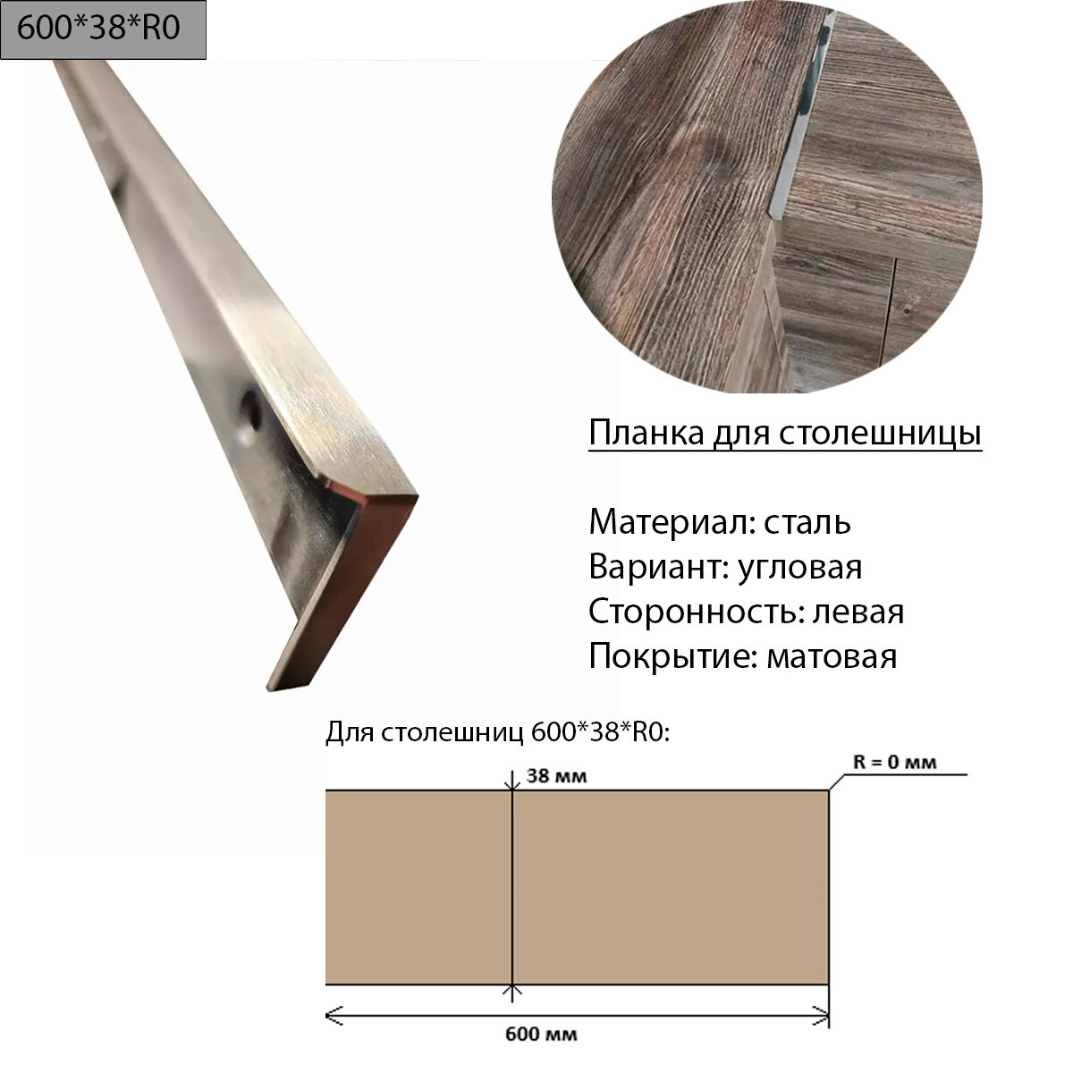 Планка для столешницы 38 мм сталь угловая левая R0 матовая