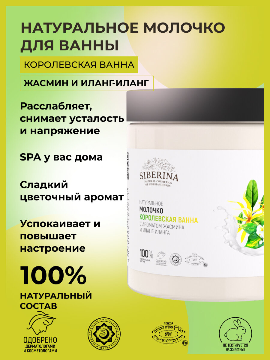 фото Siberina Натуральное молочко "Королевская ванна" с ароматом жасмина и иланг-иланга