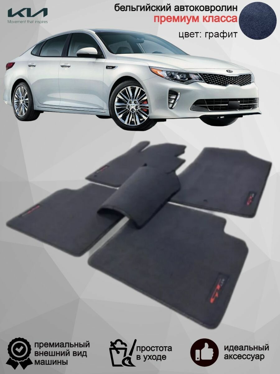 Ворсовые коврики для автомобиля Kia Optima IV /2016-2020/ автомобильные коврики в машину Кия Оптима 4