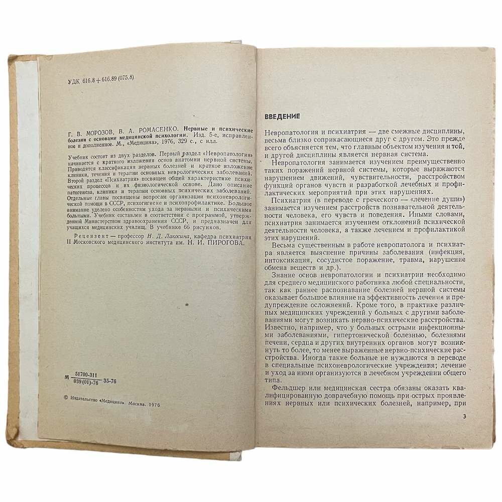 Морозов Г, Ромасенко В. "Нервные и психические болезни с основами медицинской психологии" 1976 г.