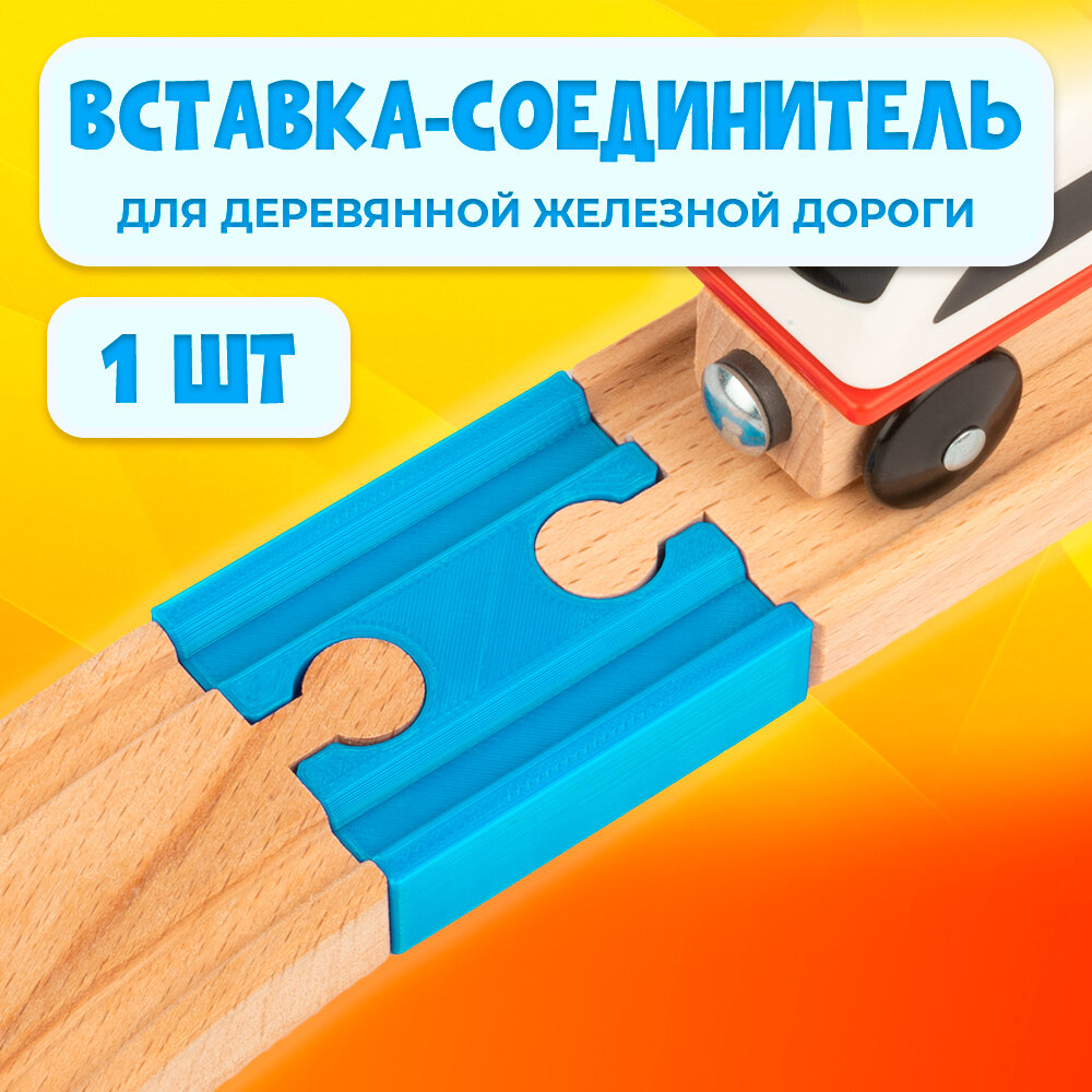 фото Соединительный элемент для деревянной железной дороги Икеа Лиллабу (Lillabo), Брио (Brio) 50мм