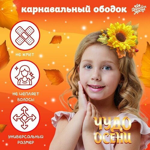 фото Карнавальный ободок "чудо осени" с подсолнухом волшебная маска