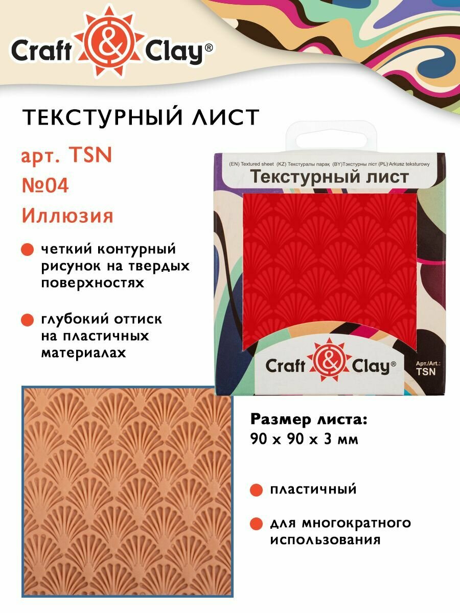 Текстурный лист форма трафарет "Craft&Clay" TSN 90x90x3 мм №04 Иллюзия