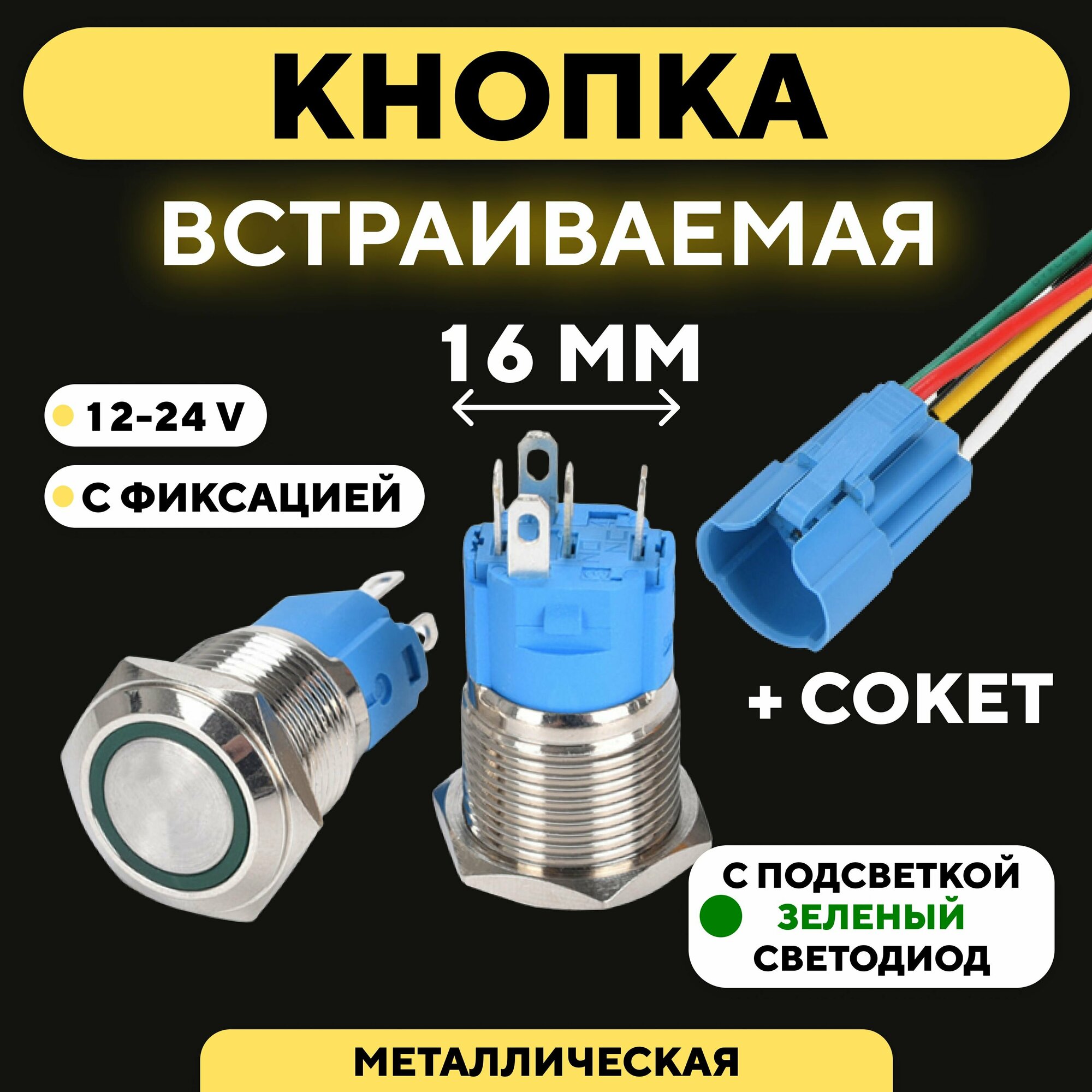 Кнопка для монтажа на корпус металлическая с индикатором (12-24 В 16 мм) / С фиксацией / Круг / Зеленый