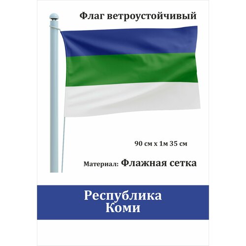 Флаг Республики Коми уличный ветроустойчивый флаг республики татарстан уличный ветроустойчивый