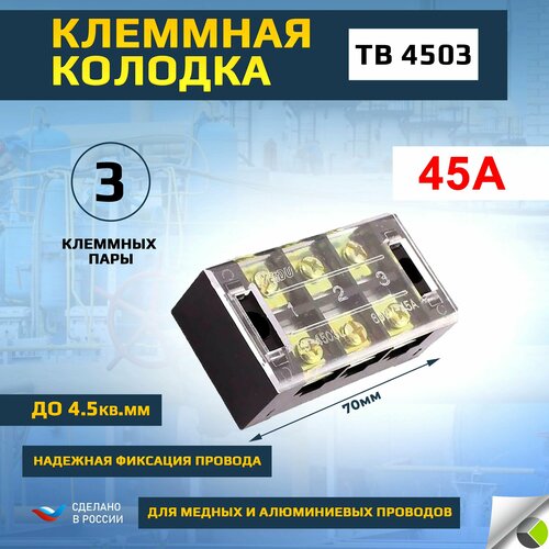 Клеммная колодка блок зажимов TB 4503 до 45 кв мм 45А 3 клеммные пары 343₽