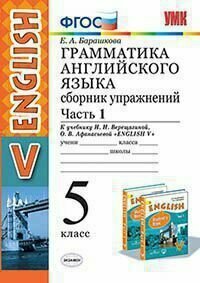 Англйский язык 5 класс. Сборник упражнений. Часть 1.