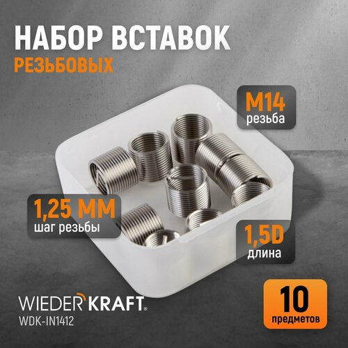 Набор вставок резьбовых M14X1,25, 1,5d, 10 предметов WIEDERKRAFT WDK-IN1412 вставки резьбовые wiederkraft m6x1 0 10 предметов wdk in0610