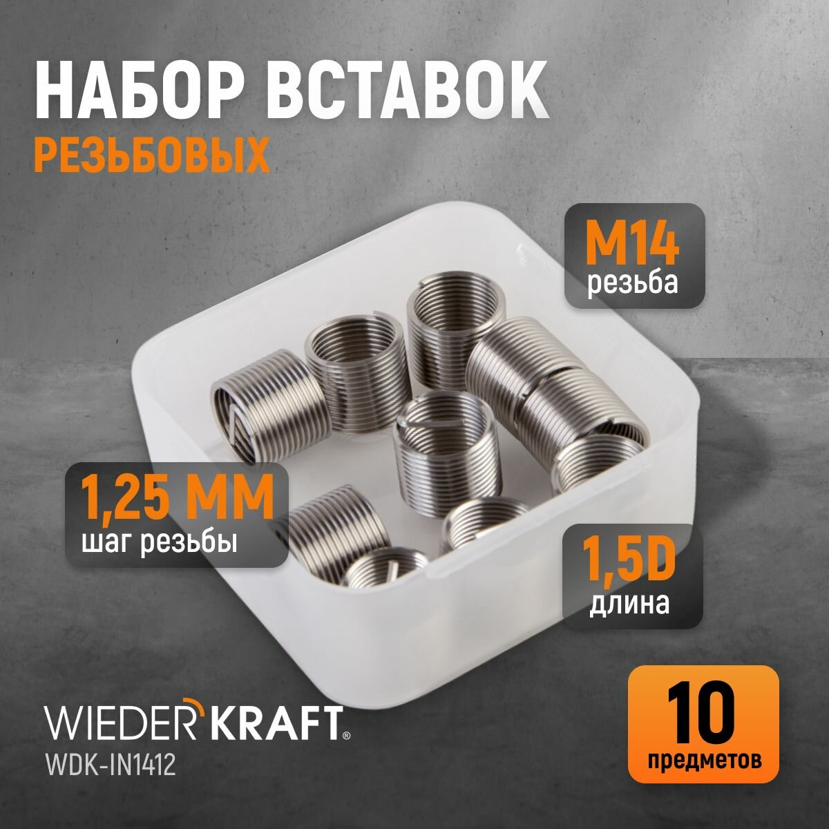 Набор вставок резьбовых M14X1,25, 1,5d, 10 предметов WIEDERKRAFT WDK-IN1412