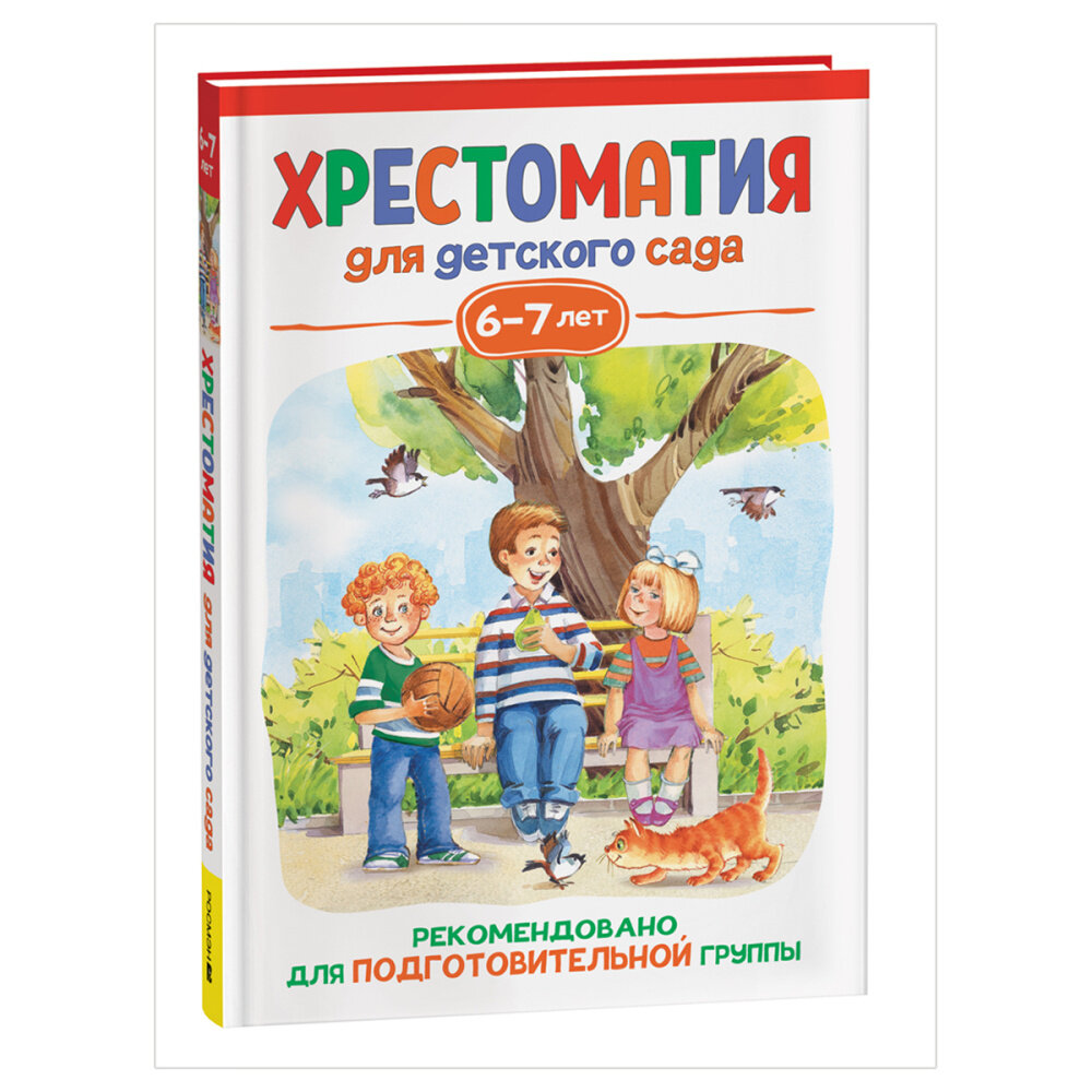 Заходер Б. Хрестоматия для детского сада. 6-7 лет. Подготовительная группа