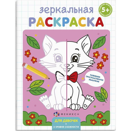 Раскраска для девочек Зеркальная раскраска 4 листа раскраска для детей зеркальная раскраска для девочек зеркальная раскраска