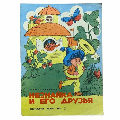 Незнайка и его друзья, книжка-картинка, 1973 г. Изд. 