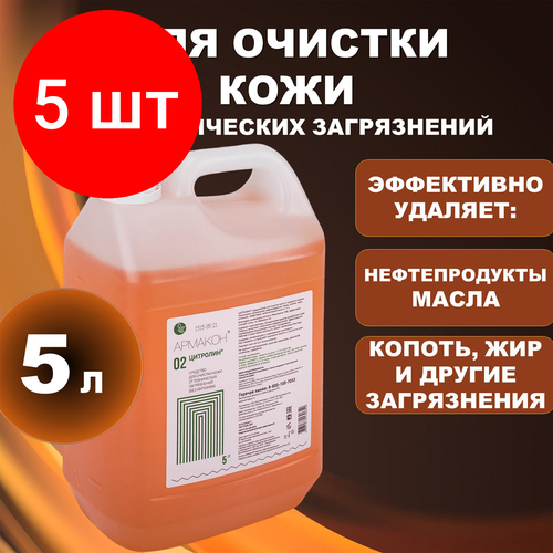 Комплект 5 шт, Крем очищающий, 5000 мл, армакон "цитролин", от технических загрязнений, без абразива, канистра, 1093