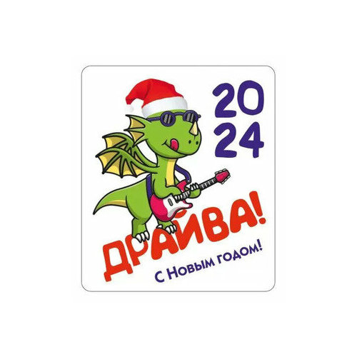 **НГ Магнит виниловый(ГКГ)[символ года 2024] Драйва! С Новым годом! (15.16.02197)