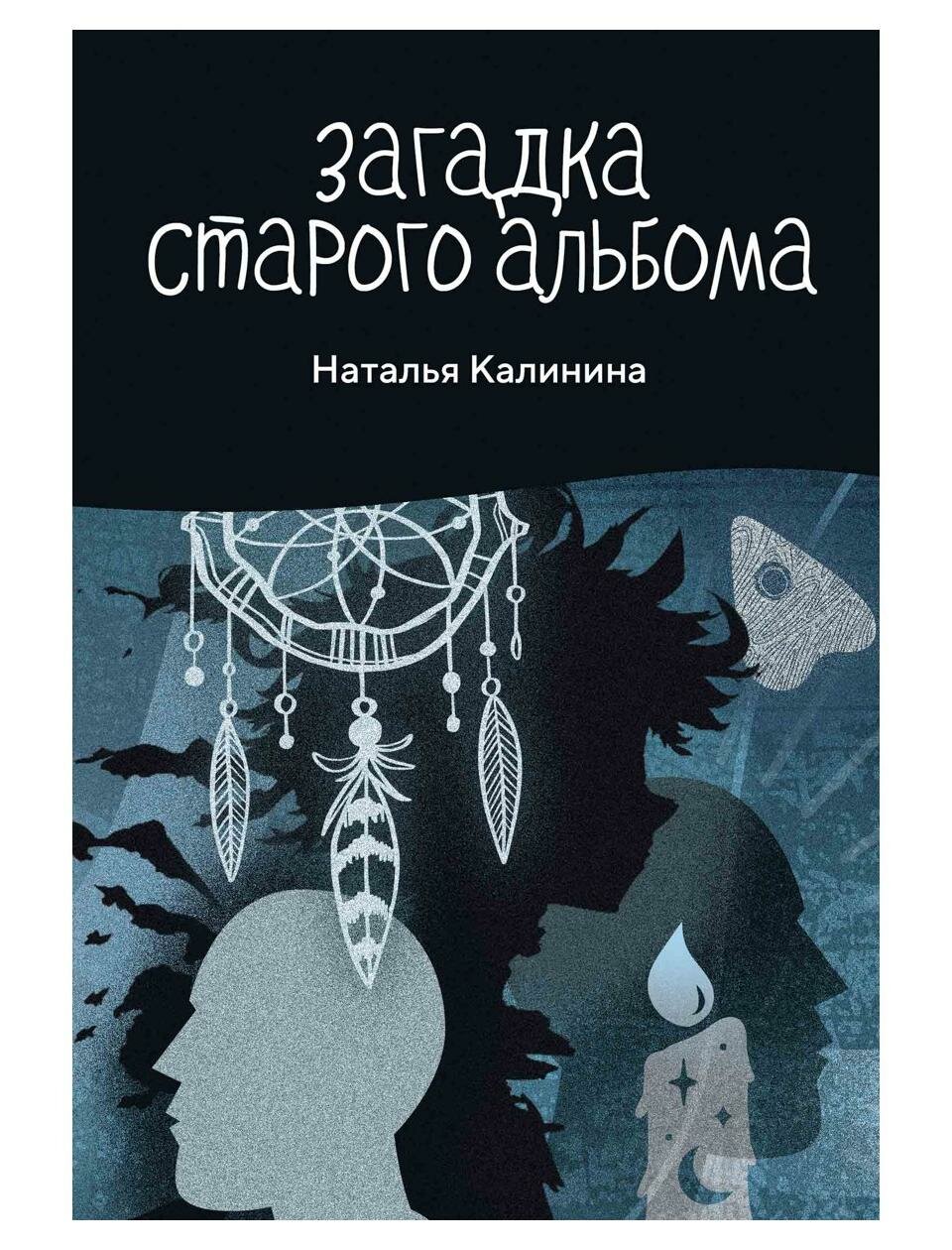 Книга Загадка старого альбома (Калинина Наталья Дмитриевна) - фото №1