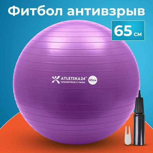 Фитбол, гимнастический мяч для фитнеса йоги пилатеса, надувной мяч с насосом Atletika24 детский для новорожденных и взрослых, антивзрыв, фиолетовый, диаметр 65 см