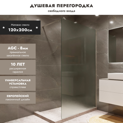 Душевая перегородка Walk In MEBELVANN 1200x2000 профиль хром матовое стекло 8 мм