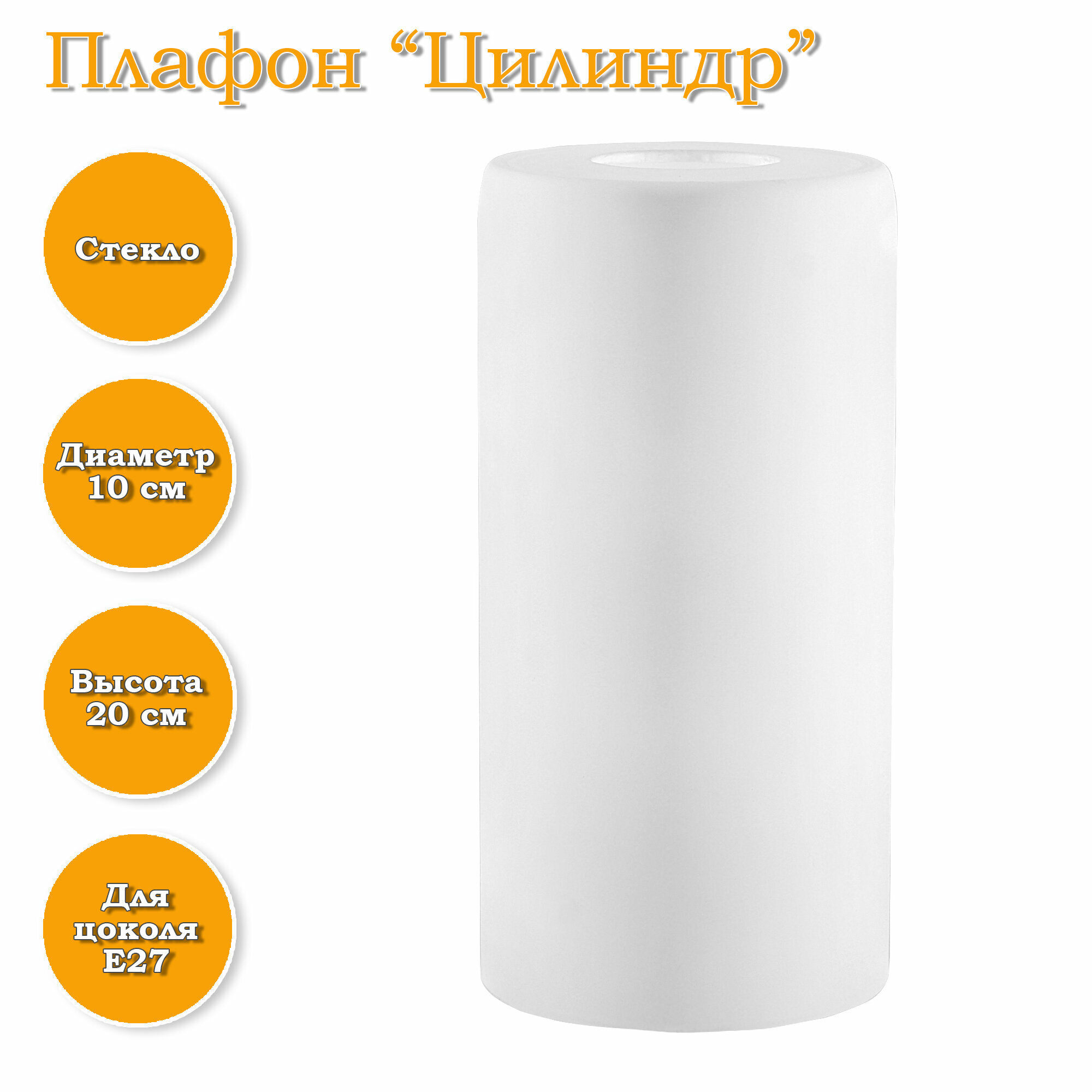 Плафон для люстры Завод Элетех «Цилиндр» E27 стеклянный цвет белый ø9 - фото №1