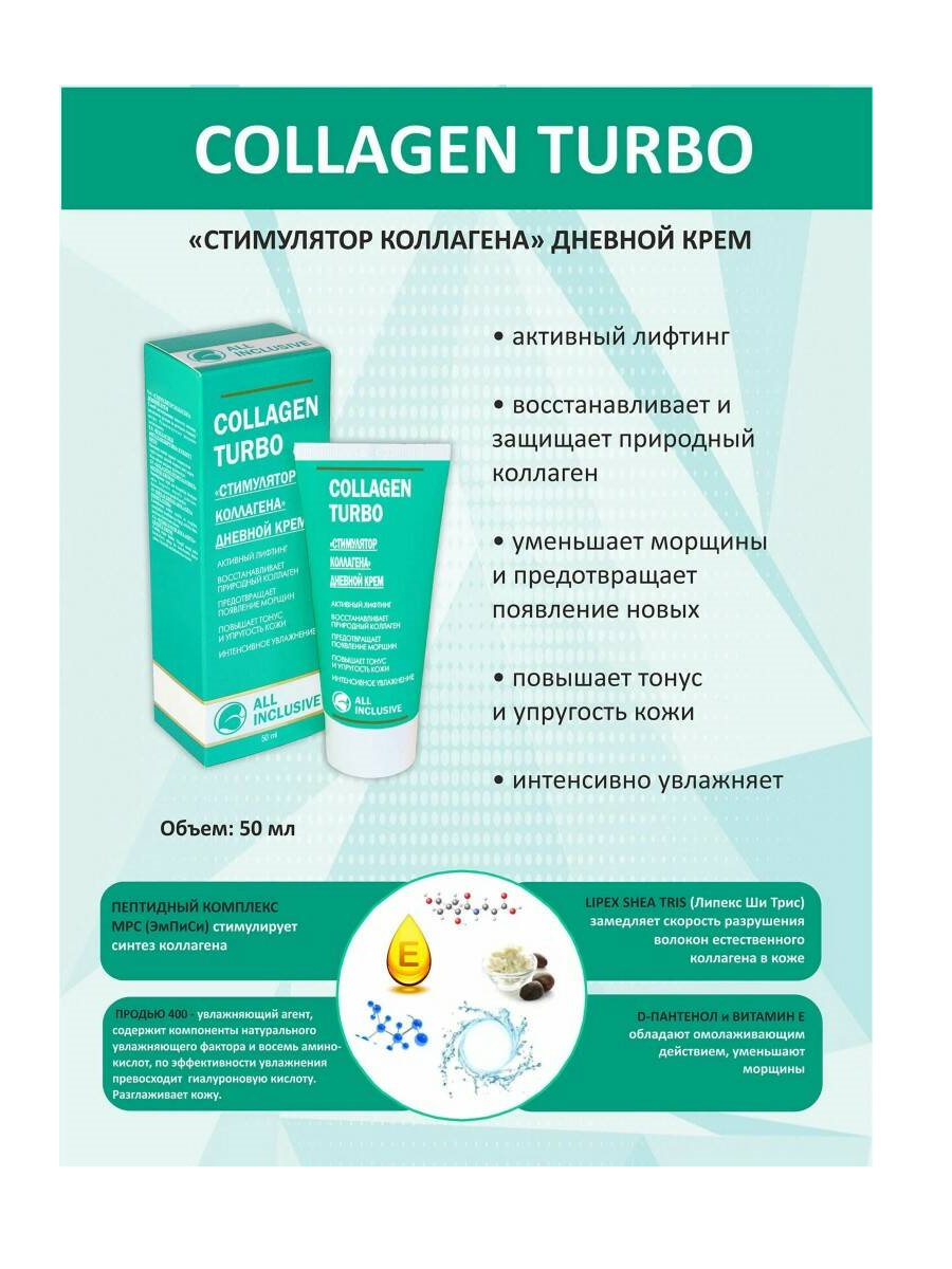 All inclusive collagen turbo крем дневной "стимулятор коллагена" туба 50мл ООО "Дженейр" - фото №18