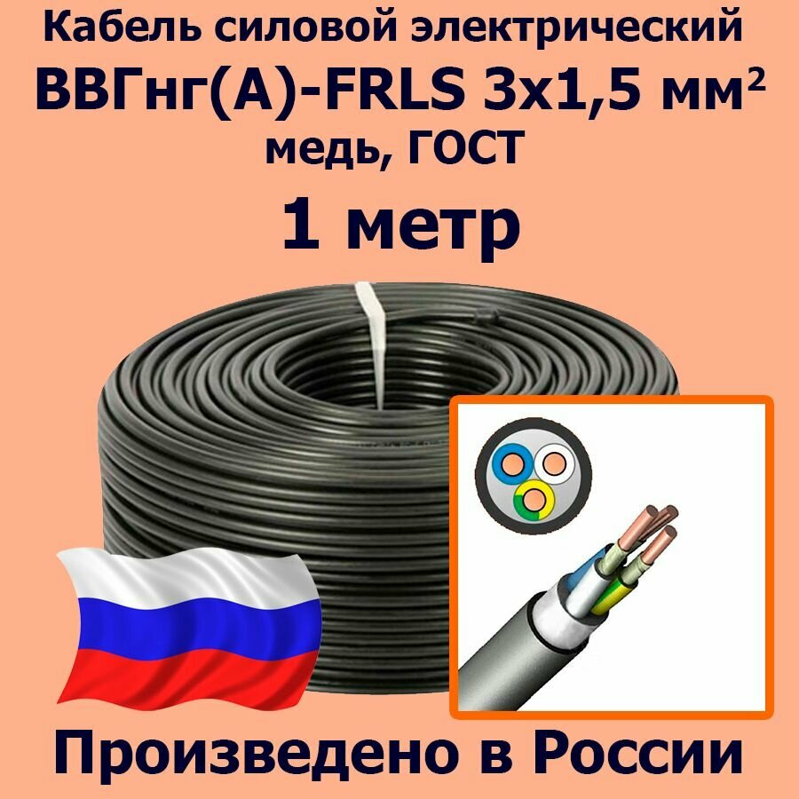 фото Кабель силовой электрический ВВГнг(A)-FRLS 3х1,5 мм2, медь, ГОСТ, 1 метр