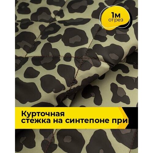 Ткань для шитья и рукоделия Курточная стежка на синтепоне принт 1 м * 150 см, мультиколор 002 ткань плащевая стежка ширина 150 см цвет жёлтый