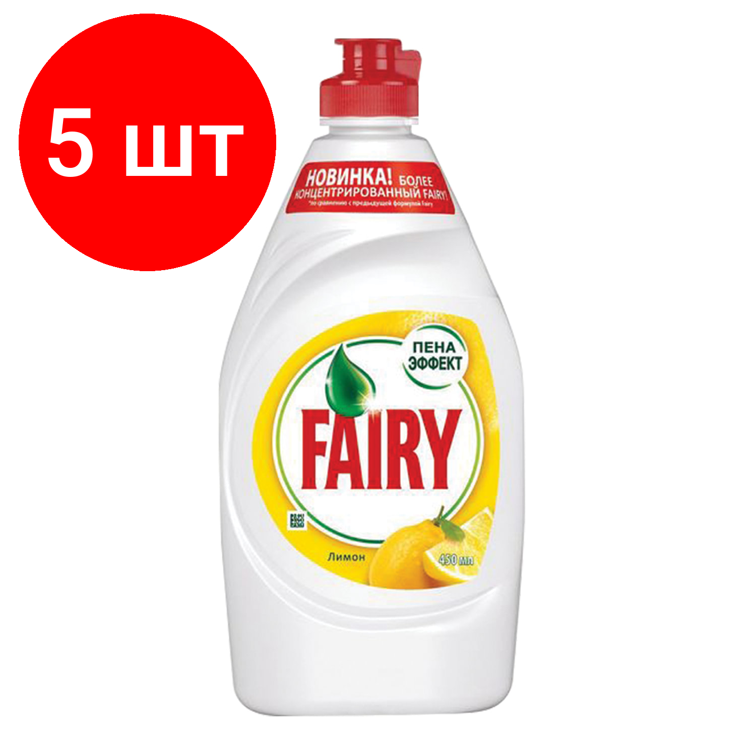 Комплект 5 шт, Средство для мытья посуды, 450 мл, FAIRY (Фейри) "Сочный лимон"