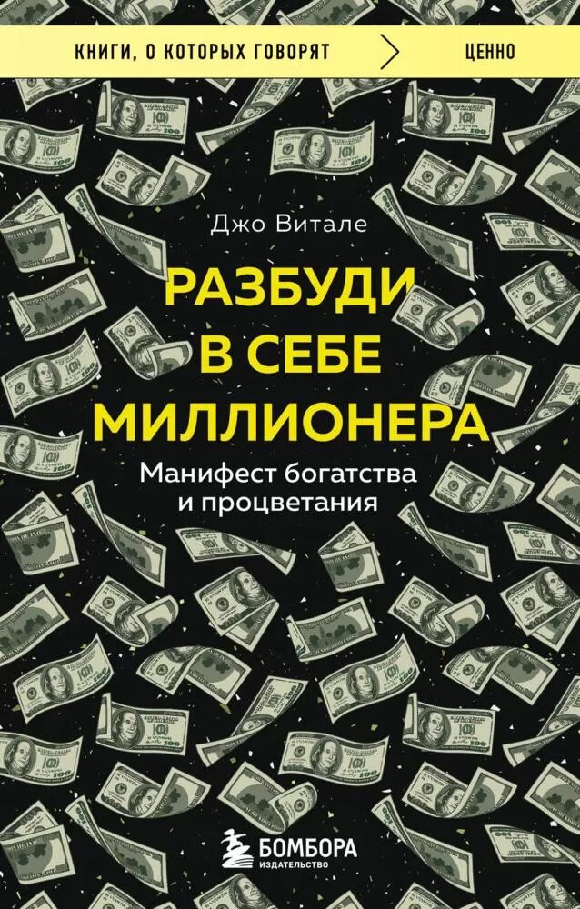 Разбуди в себе миллионера. Манифест богатства и процветания (Витале Дж.)