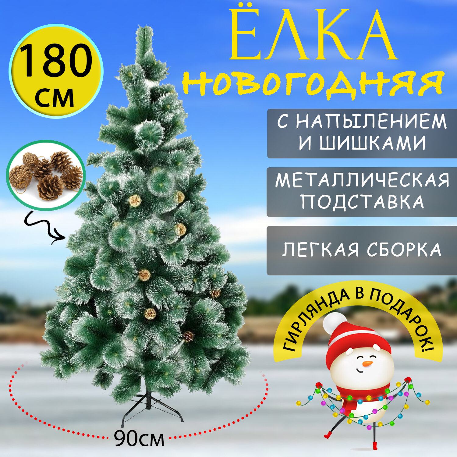 Искусственная ёлка из ПВХ, пушистая, заснеженная, высота 180 см. Гирлянда в подарок