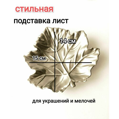 Подставка для украшений SANSARA, 14х3х15 см, , серебристый