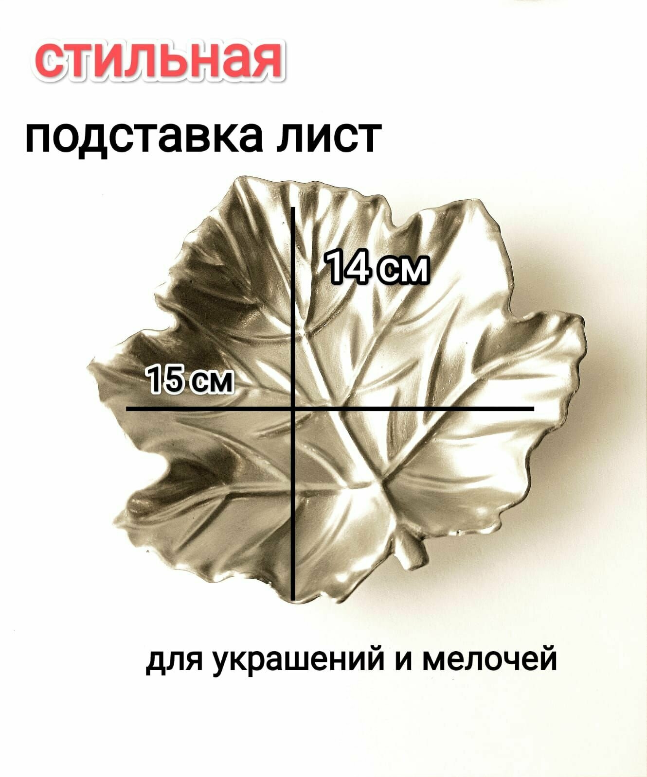 Подставка для украшений SANSARA подставка Кленовый лист из гипса серебристый