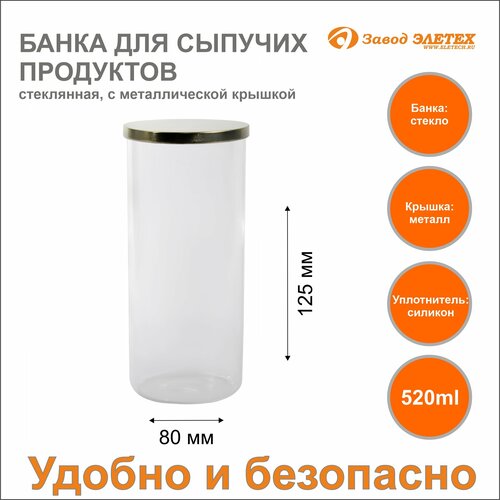 Банка для сыпучих продуктов с металлической крышкой 520ml, ф80х125 мм
