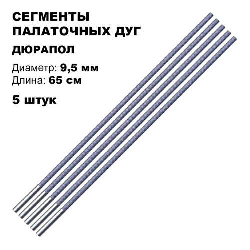 фото Сегменты дуг для палатки (ø 9,5 мм, длина 65 см, дюрапол, 5 штук) arsenal