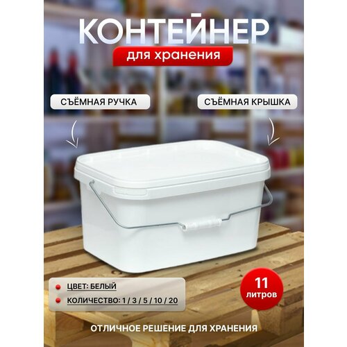 Контейнер для хранения, 11 литров, 20 штук, белый