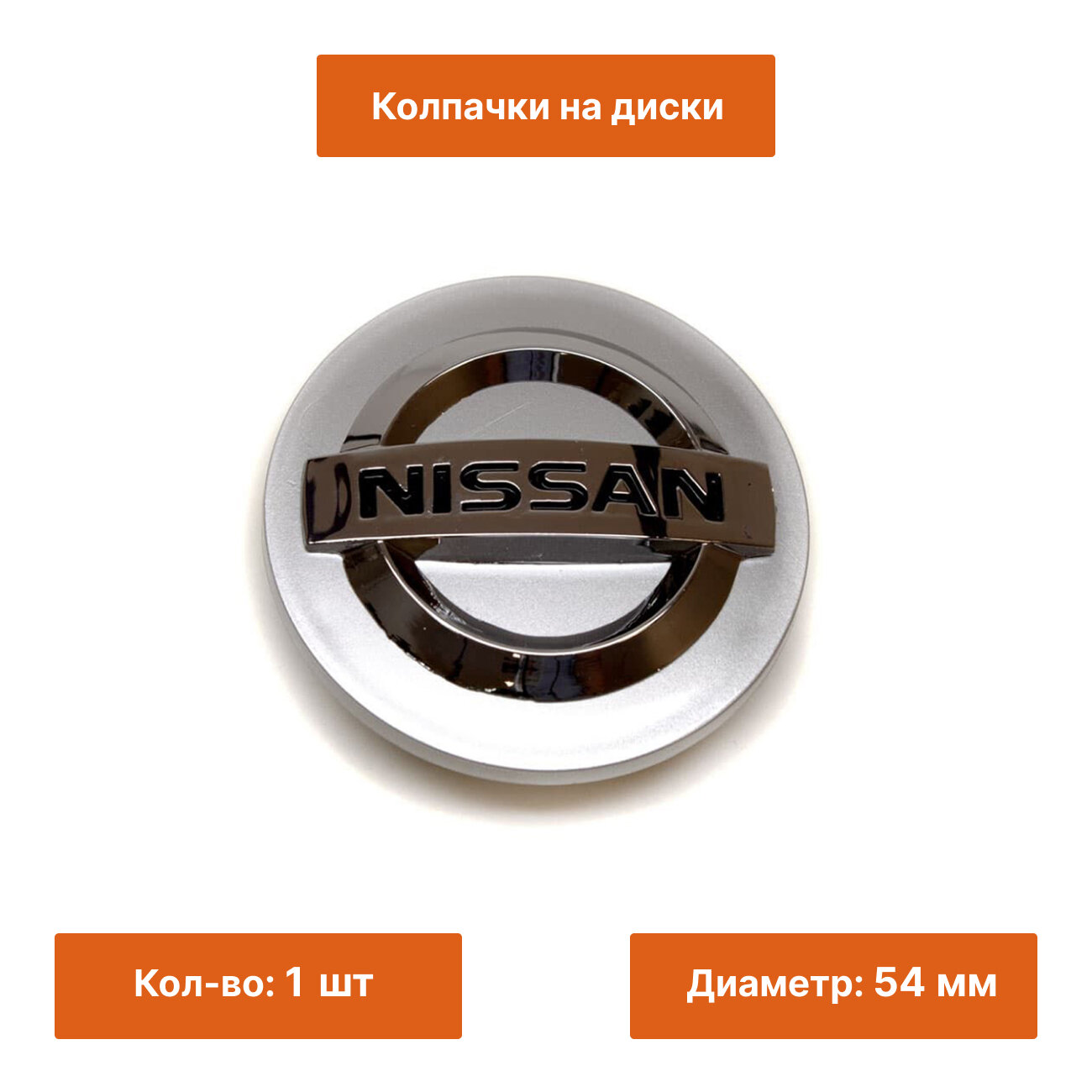 Колпачок на литой диск Nissan 54 мм серебристый 1 шт.