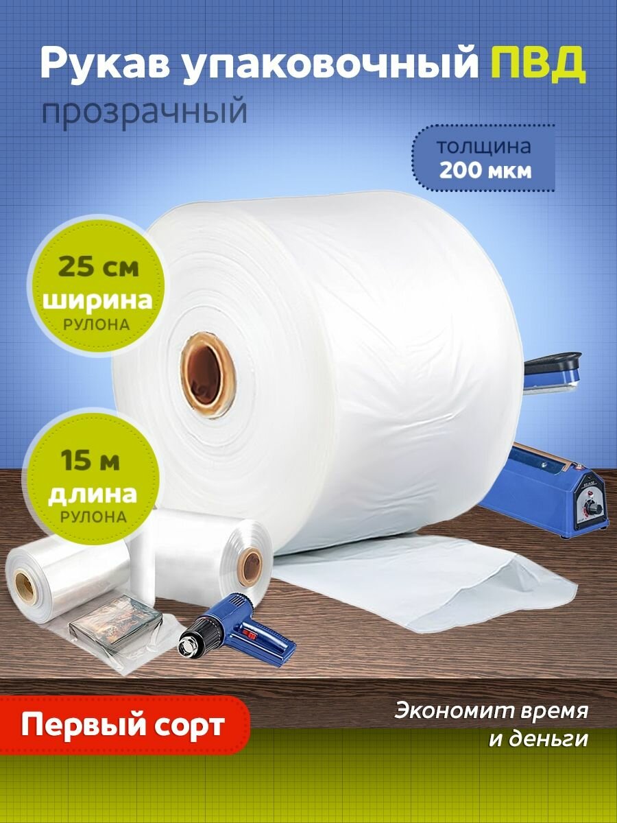 Упаковочный рукав из ПВД 200 мкм. (ПВД рукав). Ширина 25 см. (+/- 1 см.). Длина 15 метров