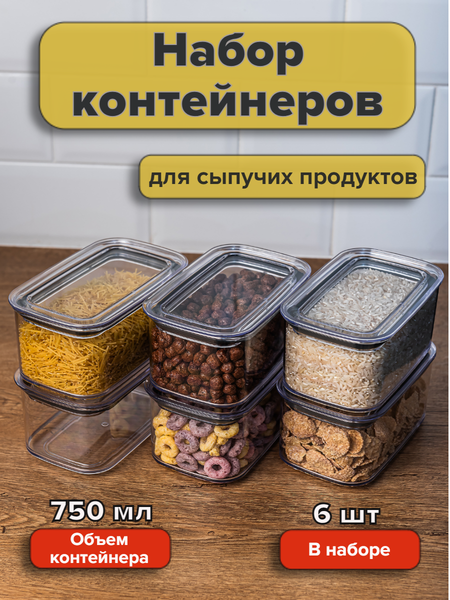 Набор вакуумных контейнеров для сыпучих продуктов "Ультра" объемом 0,75л (6шт в наборе)