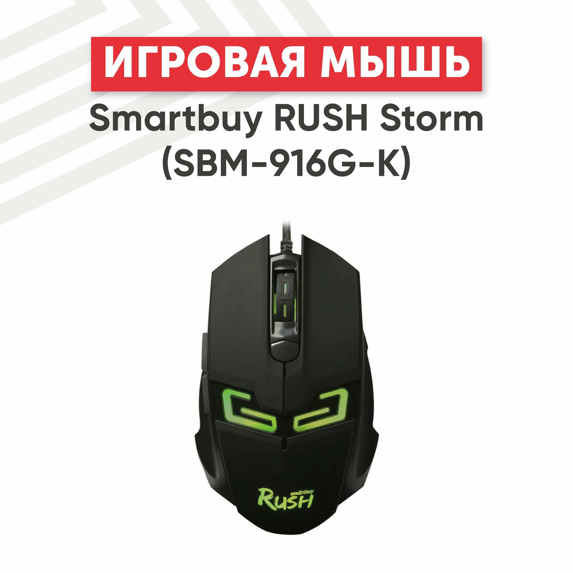 Мышь SmartBuy Rush Winning Storm