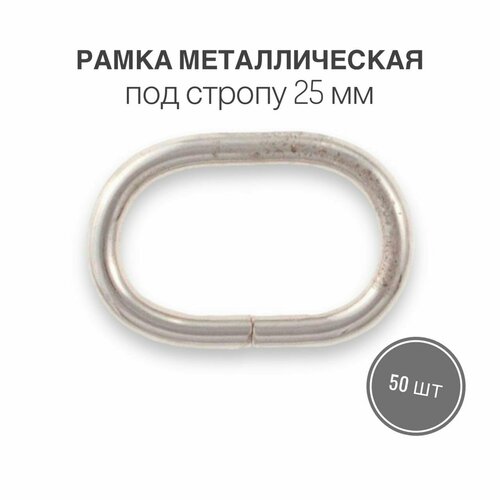 Рамка металлическая (кольцо овальное, ручкодержатель, пряжка однощелевая) 25х15мм, толщина 3,5 мм, никель/серебро, 50 шт.