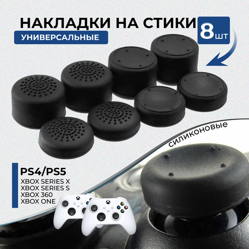 Накладки на стики для геймпада универсальные для PS5 PS4 PS3 XBOX Series ONE Xbox360 Switch Pro 8 шт черные 700₽