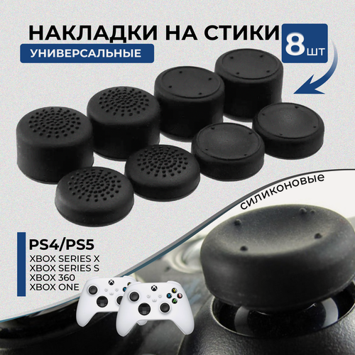 Изображение товара Накладки на стики для геймпада универсальные для PS5, PS4, PS3, XBOX Series, ONE, Xbox360, Switch Pro / 8 шт, черные