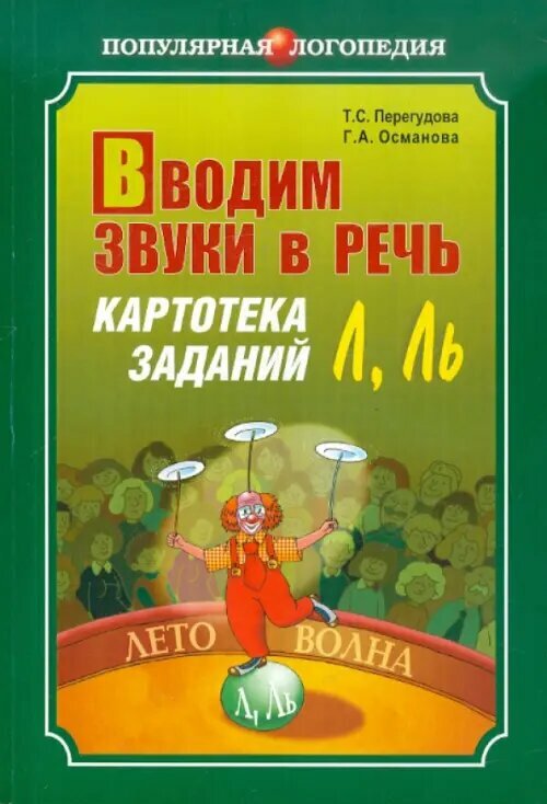 Вводим звуки в речь. Картотека заданий для автоматизации звуков Л, Ль - фото №6