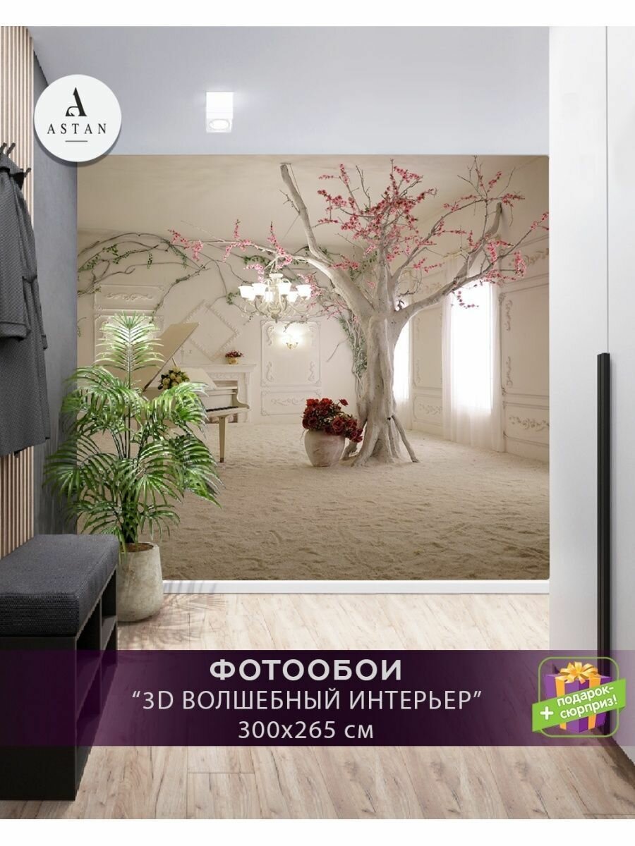 Фотообои 3D Дерево в интерьере 300х265